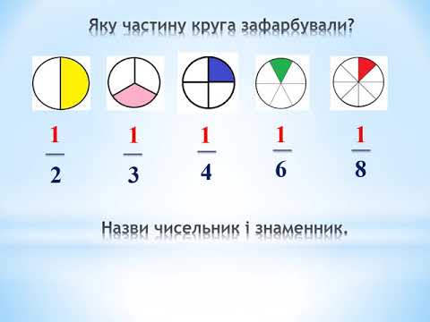 Видео: Математика 3 клас Частини цілого, утворення і запис  Дріб із чисельником 1