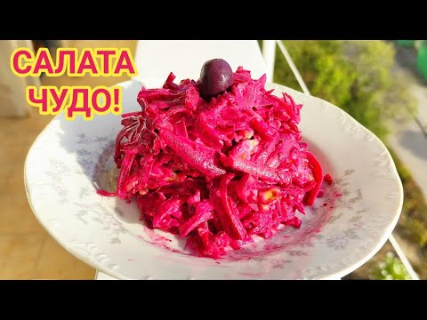 Видео: САЛАТА ОТ ВАРЕНО ЧЕРВЕНО ЦВЕКЛО С МАЙОНЕЗА, ОРЕХИ И ЧЕСЪН! МНОГО ДОБРА КОМБИНАЦИЯ ОТ ВКУСОВЕ!!!