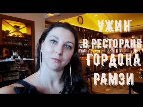 Видео: Дубай | Отель Atlantis | Ужин в ресторане Гордона Рамзи