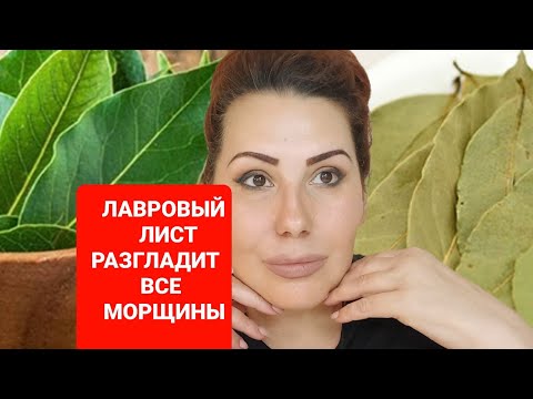 Видео: Лавровый лист разгладит все глубокие морщины! Маска с лавровым листом от морщин.