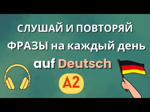 Видео: 100 фраз на немецком с важными глаголами для начинающих и уровень А2 | Слушай и повторяй