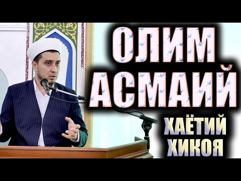 Видео: ОЛИМ АСМАИЙ. ҲАЁТИЙ ҲИКОЯ