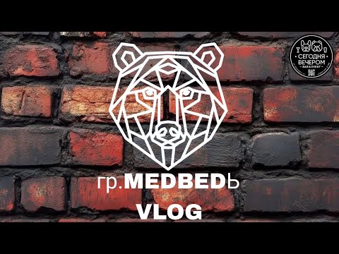 Видео: VLOG: концерт гр.MEDBEDЬ | Бар "Сегодня вечером" 