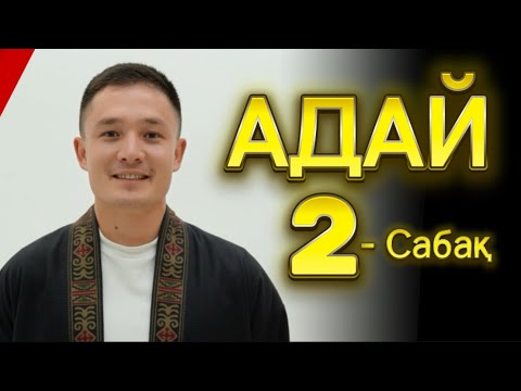Видео: Адай күйін үйрену 2 сабақ | Домбыра үйрену | Рамазан Абдулла