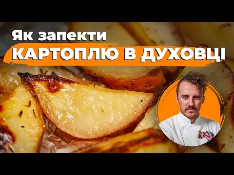 Видео: Як ідеально запекти КАРТОПЛЮ в духовці 🥔 Картопля конфі