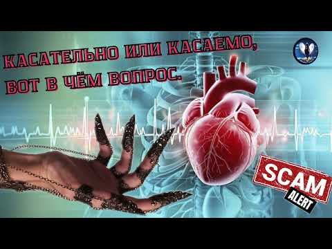 Видео: Касаемо или касательно,вот в чем вопрос.