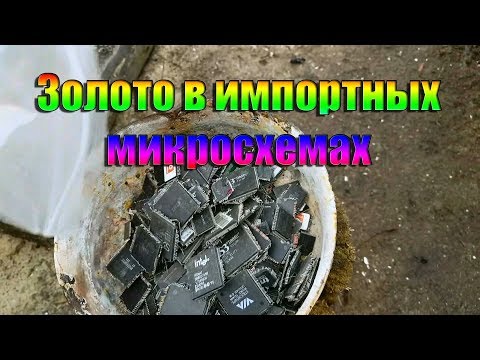 Видео: Золото в импортных микросхемах
