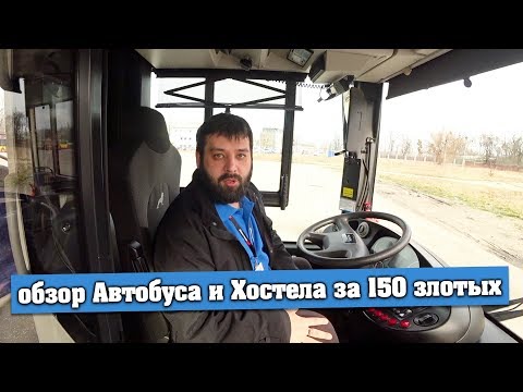 Видео: Стас показывает Автобус и Хостел для Водителей за 150 злотых... Город Вроцлав, Польша.