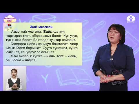 Видео: 2 класс. КЫРГЫЗСКИЙ ЯЗЫК / Жай мезгили / ТЕЛЕУРОК / 19.05.21