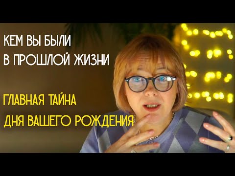 Видео: Кем вы были в прошлой жизни