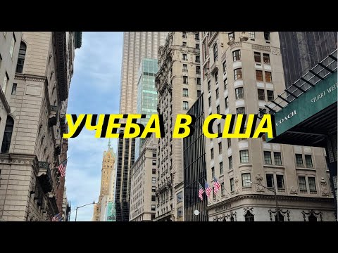 Видео: Учеба в США: Как учиться в Америке БЕСПЛАТНО? (Самый полный гайд)