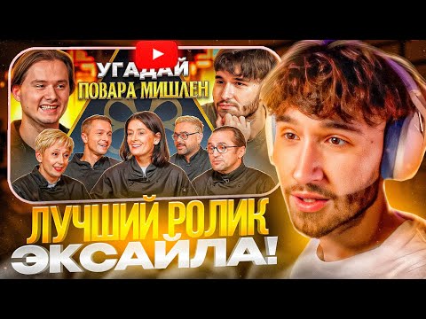 Видео: КОРЕШ СМОТРИТ - Угадай Настоящего Повара Мишлен! 6 Человек Врут, 1 Говорит Правду (feat. ХАЗЯЕВА)