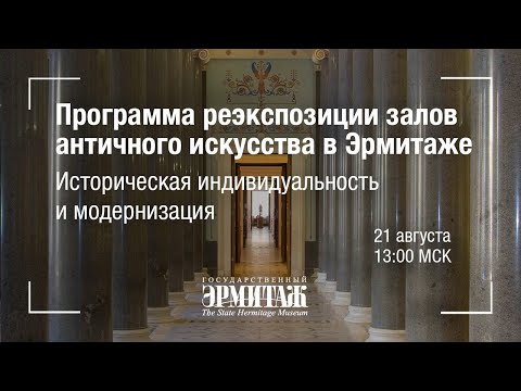 Видео: Hermitage Online. Программа реэкспозиции залов античного искусства в Эрмитаже. Первая серия