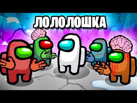 Видео: ЗАРАЗИЛ ВСЕХ В AMONG US • Зомби режим