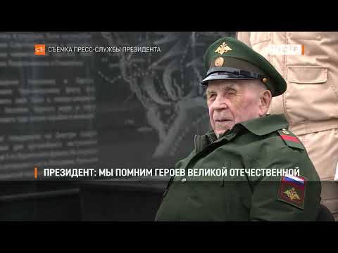 Видео: Президент: мы помним героев Великой Отечественной