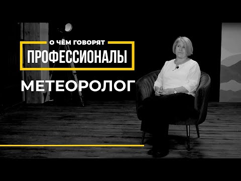 Видео: О чем говорят профессионалы | Метеоролог