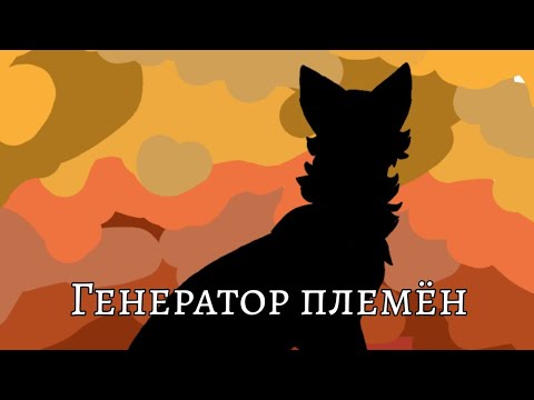 Видео: Генератор племён: 1 часть || Коты-воители || Челлендж || Кошачья Мята || #ВОЗРАДИМРУКВ