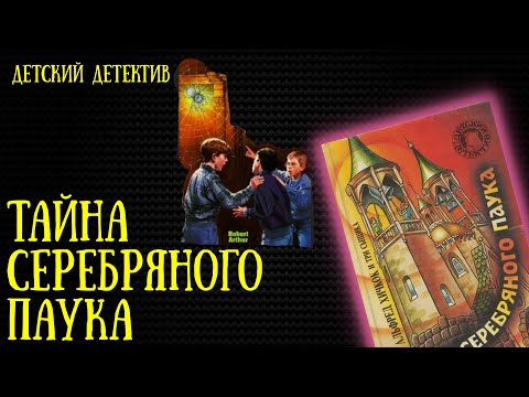 Видео: Тайна серебряного паука
