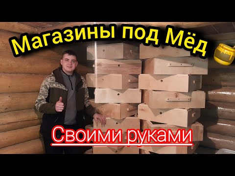 Видео: Изготовление и сборка магазинов на 145 рамку из фанеры по каркасному типу. Видео инструкция часть 3