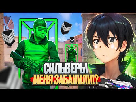 Видео: ПРИТВОРИЛИСЬ ЧИТОМ НА СИЛЬВЕРАХ! ЧАСТЬ 8🔥 ВСЕ ПОНЯЛИ ЧТО Я ЧИТЕР В STANDOFF 2😭