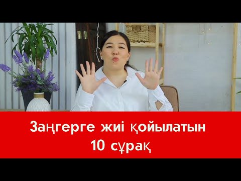 Видео: Заңгерге жиі қойылатын 10 сұрақ