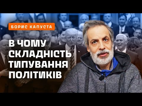 Видео: Чому навіть досвідчені соціоніки роблять неправильне типування людей