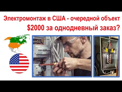 Видео: 118. Можно ли электрику в США заработать $2000 в день? Плюс, очередной заказ.