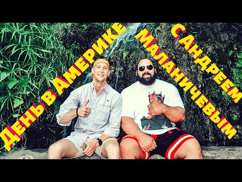 Видео: АНДРЕЙ МАЛАНИЧЕВ В США! ОДИН ДЕНЬ ИЗ ЖИЗНИ В АМЕРИКЕ!