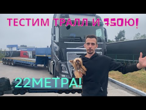 Видео: 750я!Первые движения с тралом 22метра