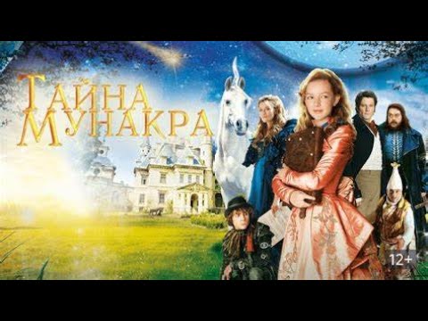 Видео: СИРОТА ПЕРЕЕЗЖАЕТ К ЭКСЦЕНТРИЧНОМУ ДЯДЮШКЕ! Тайна Мунакра. Фильмы для всей семьи.
