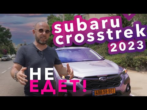 Видео: Subaru CrossTrek 2023 New! Жрет, но не едет. Тест-драйв, обзор.