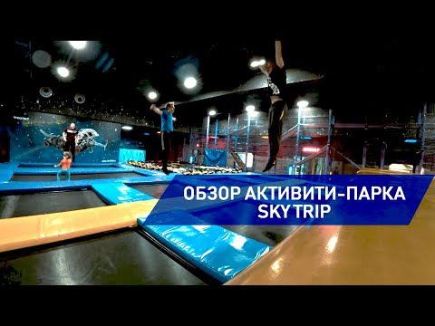 Видео: ОБЗОР АКТИВИТИ-ПАРКА "SKY TRIP" / 25 ВИДОВ РАЗВЛЕЧЕНИЙ!