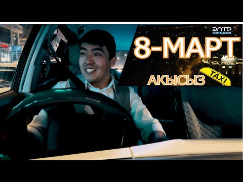 Видео: 8 - МАРТ АКЫСЫЗ ТАКСИ // МАЙРАМДЫК ЭФИР