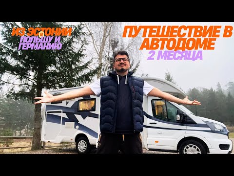 Видео: Два месяца в автодоме. Часть 1