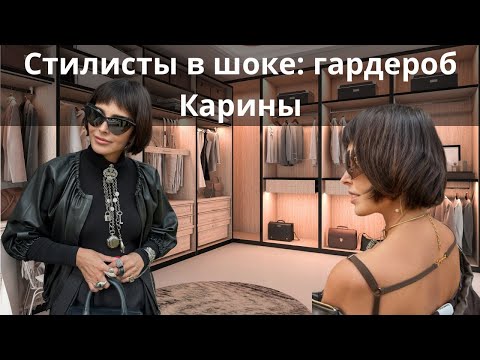 Видео: Стилисты в шоке : гардероб Карины!