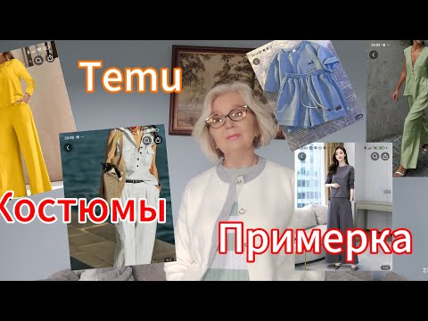 Видео: Костюмы на любой цвет и вкус с примеркой с сайта Temu. Знакомство с ароматом. С приветом из NZ