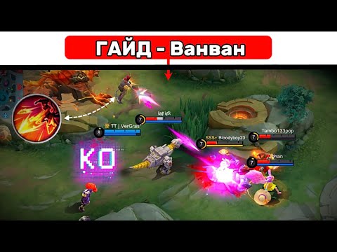 Видео: КАК ИГРАТЬ НА ВАНВАН?📌 МОБАЙЛ ЛЕГЕНД | MOBILE LEGENDS