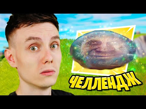 Видео: ЖИЖА ЧЕЛЛЕНДЖ ФОРТНАЙТ