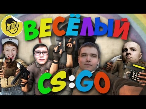 Видео: ВЕСЕЛЫЙ CS:GO - 1 (Русский Мясник, Лайкер, Сахар, Бивис, Бонки)