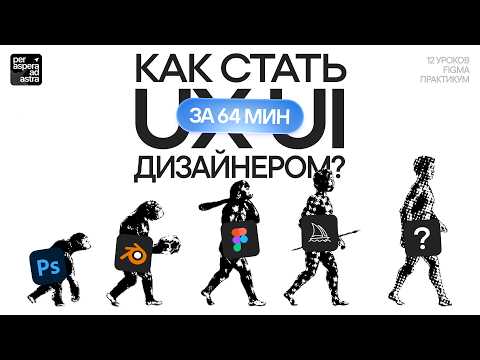 Видео: КРЕАТИВНЫЙ ВЕБ-ДИЗАЙН за 65 МИНУТ! Всё, что нужно знать про UX/UI в 2025 году (БЕСПЛАТНЫЙ КУРС)
