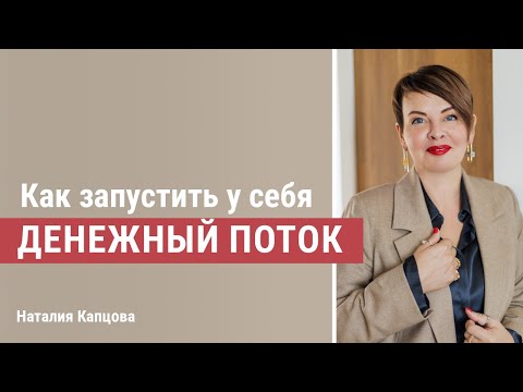 Видео: Как запустить у себя денежный поток | Наталия Капцова