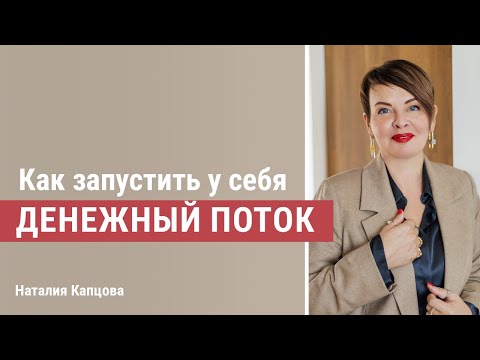 Видео: Как запустить у себя денежный поток