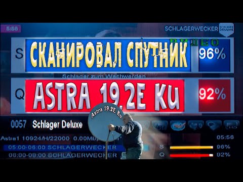 Видео: Сканировал спутник Astra-19.2E Ku
