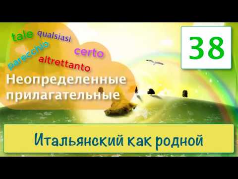 Видео: Неопределенные прилагательные – Итальянский как родной – 38