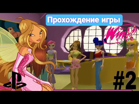 Видео: Прохождение игры "Winx Club" 2006 на Андроид | 2 часть ✨