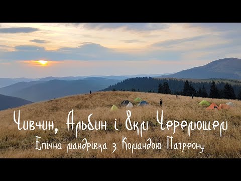 Видео: Чивчинські гори, Альбин і десятки бродів Черемошем. Похід Карпатами на 3 дні