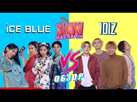 Видео: Obzor (ОБЗОР) “Ice Blue” қыздары “10iz” жігіттерін неге күлкі етті? Show Mazga On (Шоу Мазга Он)