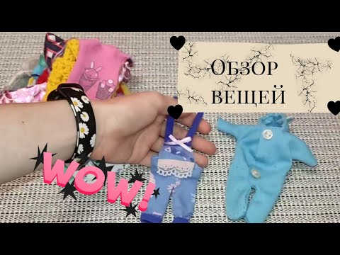 Видео: Обзор всей одежды для мини реборнов