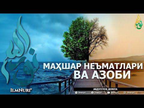 Видео: МАҲШАР НЕЪМАТЛАРИ ВА АЗОБЛАРИ  (ИККИСИНИНГ МИСОЛИ БАРОБАРМИ?) - АБДУЛЛОҲ ДОМЛА
