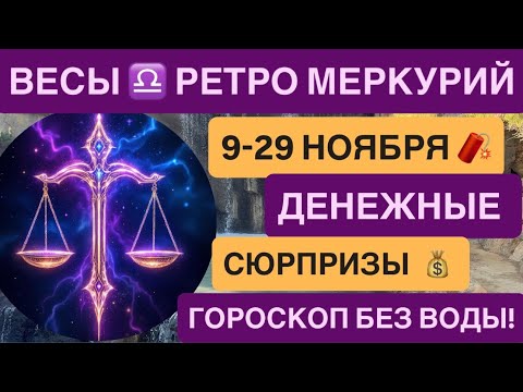 Видео: ВЕСЫ – РЕТРОГРАДНЫЙ МЕРКУРИЙ НОЯБРЬ 2025 от VENERA POLINA ♎️ 